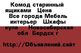 Комод старинный c ящиками › Цена ­ 5 000 - Все города Мебель, интерьер » Шкафы, купе   . Новосибирская обл.,Бердск г.